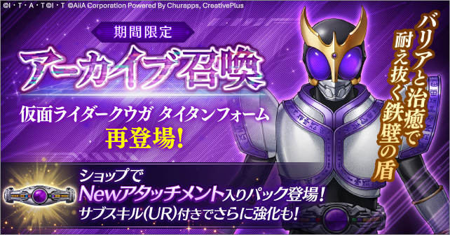 riD_info's tweet photo. ◤【新専用アタッチメント】でパワーアップ！🔥
仮面ライダークウガ タイタンフォーム再登場！◢

治癒やバリアで自身を固める鉄壁のセンチネル
【仮面ライダークウガ タイタンフォーム】が本日「アーカイブ召喚」に登場！

💡 今回の注目ポイント！
2つ目の専用アタッチメント【アークル（タイタンフォーム）】が新登場！
これまで以上に活躍できるユニットへとパワーアップ✨
➡️ショップの「新専用アタッチメント入り特別パック」でGET！

⚡️ 注目のユニット性能
🔹「治癒」と「バリア」付与で高い耐久性を実現！
🔹防御力無視スキルで敵へ確実にダメージを与える！
🔹攻撃力 ＆ 防御力アップで攻守両面で活躍！

⚔【タイタンソード】とのW装着でさらに強力！
ブロック中の敵の物理防御力をダウンさせてダメージ底上げ！
➡️「召喚ポイント交換所」で獲得可能✨

⏰️期間
アーカイブ召喚：7/31 (金) 14:00まで
交換所：8/3 (月) 14:00まで

#ライD
#仮面ライダークウガ