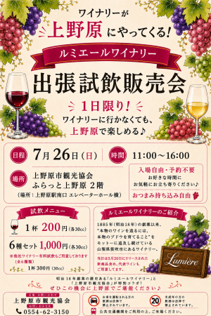UenoharaCity's tweet photo. 【ルミエールワイナリー出張試飲販売会の開催】

上野原市観光協会でワインのイベントが開催されます。

7月26日（日）午前11時～午後4時
上野原市観光協会ふらっと上野原2階

※入場自由・予約不要

https://t.co/pY4zL27L8P

#上野原市 #まだ知らないだけ https://t.co/SOjzN9pmWQ