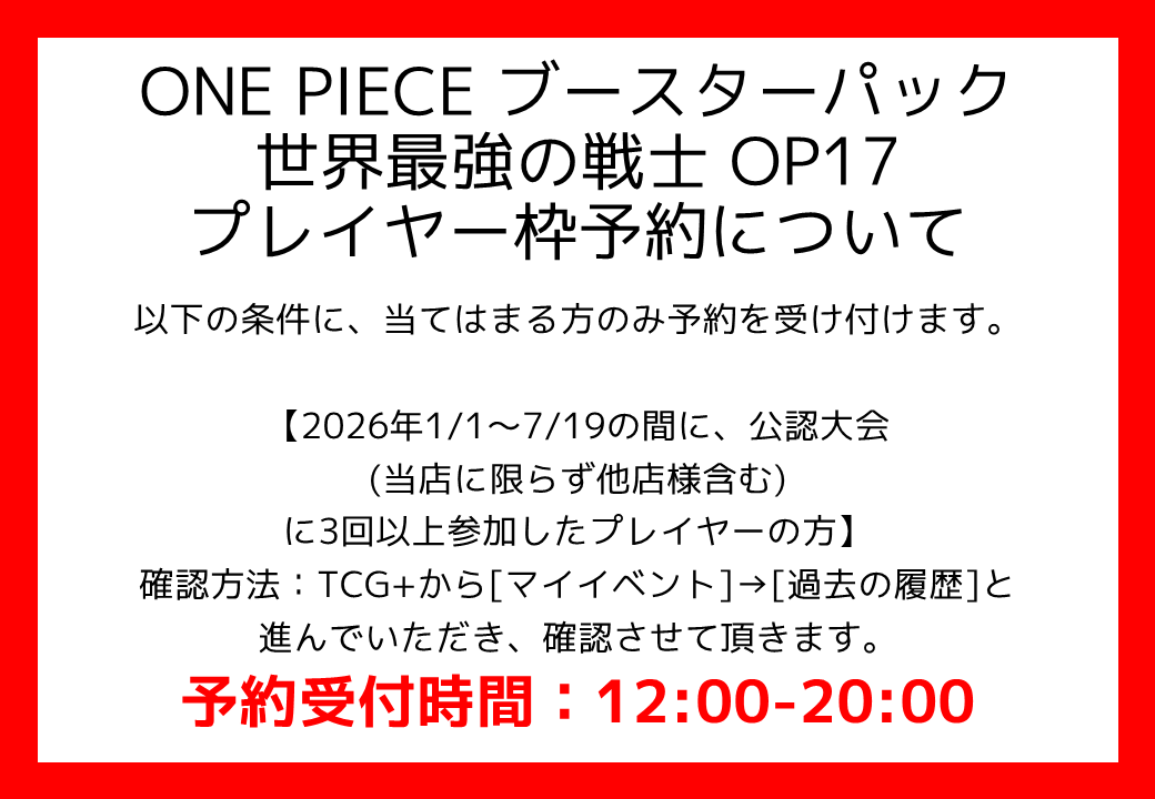 t6510_tsutaya's tweet photo. 【予約情報】
#ワンピースカードゲーム
世界最強の戦士【OP-17】

プレイヤー向け予約を開始致します。
TCG+にて、公認大会参加履歴を確認させて頂きます。

画像をご確認下さい。(予約受付時間12-20時)
また、一般向け抽選は行わず、発売当日のバラパック販売を行う予定です。

#TSUTAYA山陽店 https://t.co/Aq8YQv4VSH