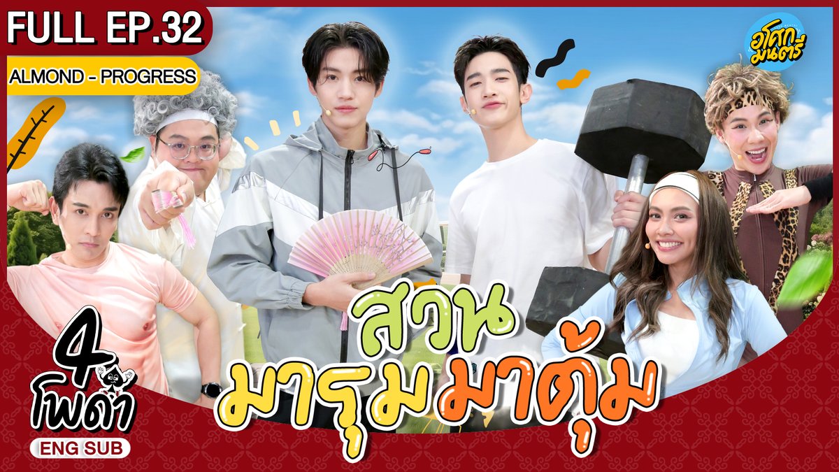AsokMontriTH's tweet photo. [FULL EP.32] | "4 โพดำ X แอลม่อน - โปรเกรส" | เรื่อง สวนมารุมมาตุ้ม | อโศกมนตรี

#4โพดำ ทาง Youtube #อโศกมนตรี

https://t.co/xm085ZrJNL

#4โพดำxAlmondProgress with English Subtitles For inter-fans
#Almondbabybigboy #ProgressPassawish
#AlmondProgress #แอลม่อนโปรเกรส https://t.co/FEa50WVqs1