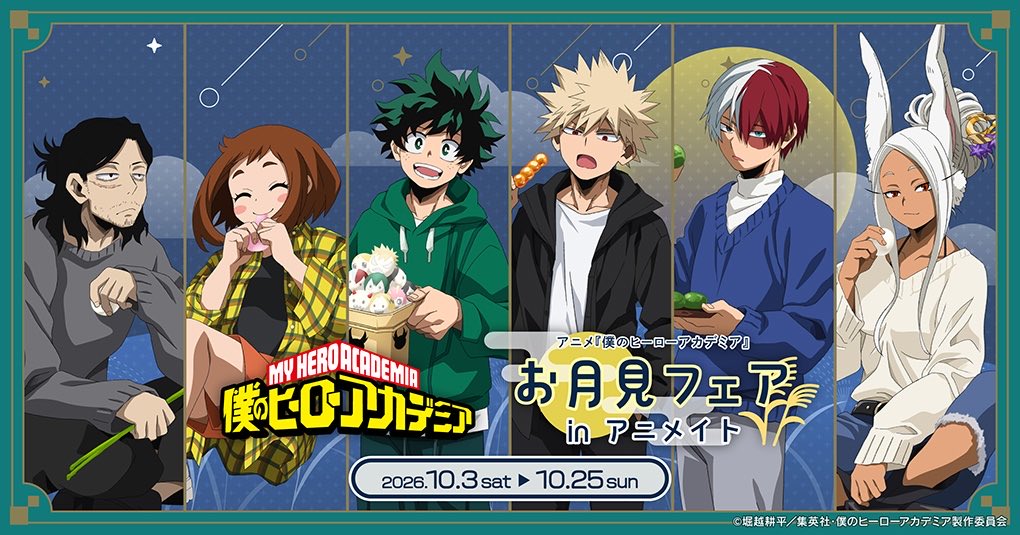 heroaca_info's tweet photo. アニメ『僕のヒーローアカデミア』
お月見フェア in アニメイト

10月3日(土)より開催決定しました！
本日から各種グッズも予約受付中です！

▼フェア・グッズ情報まとめ
https://t.co/lZL8OKgUvm https://t.co/Ne2inK2o6W