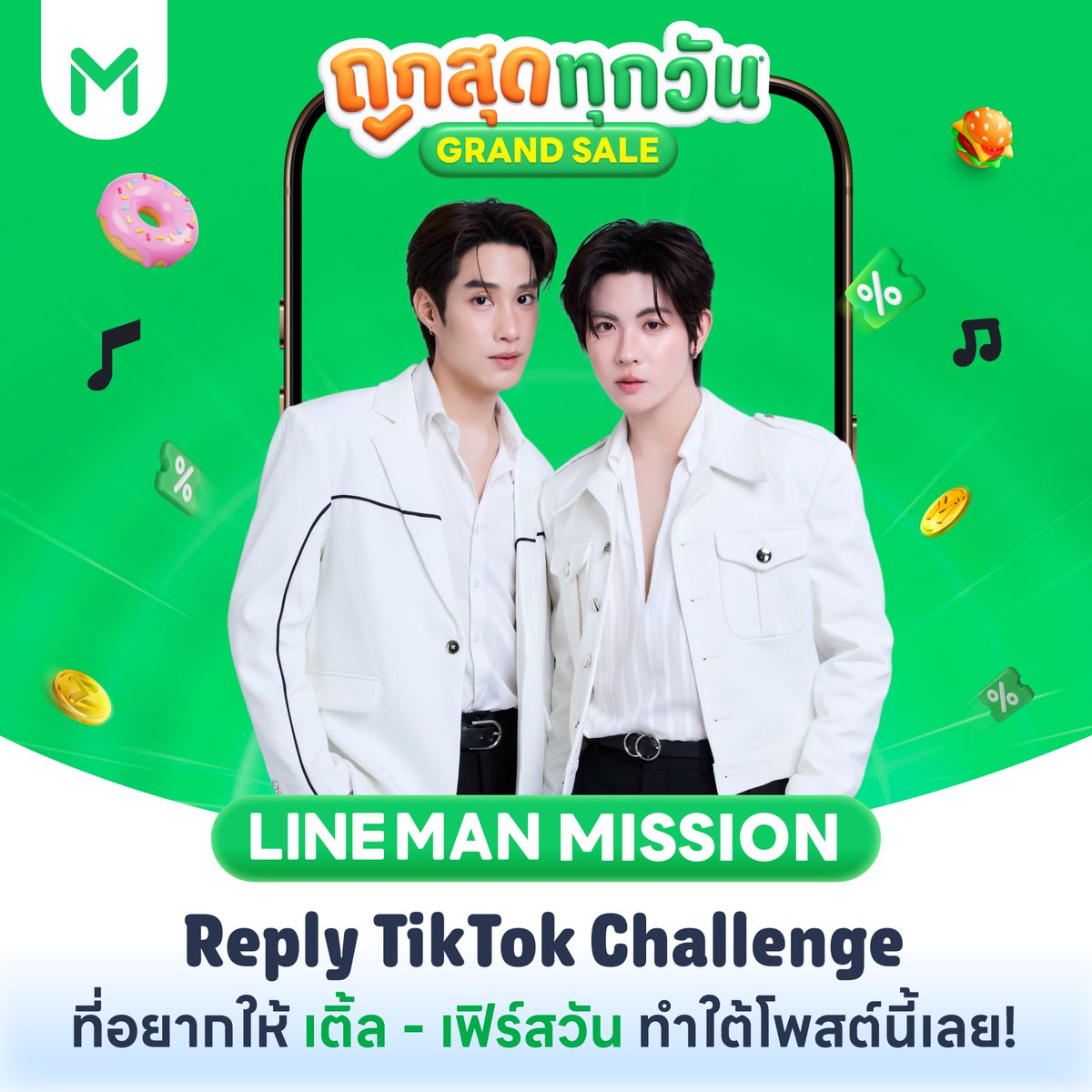 LINEMAN_TH's tweet photo. 🔒 3th Mission : Tiktok Challenge

รีโพสต์ครบ 1,500
กดไลก์ครบ 1,500
รีพลายติดแฮชแท็ก #LINEMANWongnaiUsersChoicexTF ครบ 1,000
💚 ปลดล็อกภารกิจ #เติ้ลเฟิร์สวัน ร่วมทำชาเลนจ์ TikTok กับไลน์แมน!! 🎧
💬 รีพลายเพลง/คอนเทนต์ที่อยากให้ #Tlefirstone เล่นกันมาเลยยยย 🎶

📲 https://t.co/Xq0aGWMTcG

#LINEMAN #LINEMANWongnaiUsersChoice #LINEMANถูกสุดทุกวัน #TleFirstone #เติ้ลเฟิร์สวัน #Tle_mtm #Firstone