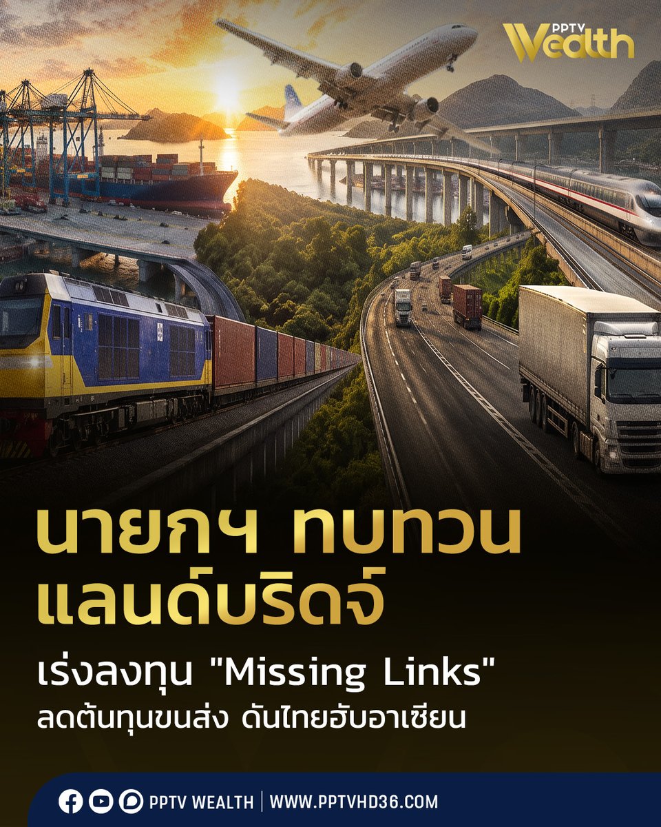 PPTVHD36's tweet photo. ไม่รอโครงการใหญ่! รัฐบาลเร่งอุด "Missing Links" ลดต้นทุนขนส่ง ดันไทยฮับอาเซียน ปรับแนวทางพัฒนาแลนด์บริดจ์ โดยเน้นลงทุนในโครงสร้างพื้นฐานที่สามารถเดินหน้าได้ทันที ผ่านการเติมเต็ม "Missing Links" หรือจุดเชื่อมต่อระบบคมนาคมที่ยังขาดความสมบูรณ์ ทั้งทางถนน ทางราง และท่าเรือ เพื่อยกระดับประสิทธิภาพการขนส่งของประเทศ
.
หนึ่งในเป้าหมายสำคัญ คือการเชื่อมโยงโครงข่ายโลจิสติกส์ตามแนวระเบียงเศรษฐกิจเหนือ-ใต้ (North–South Economic Corridor) รวมถึงผลักดันการเชื่อมทางรถไฟ เชียงของ–สปป.ลาว–จีน และเร่งพัฒนาท่าเรือระนองเชื่อมชุมพร เพื่อเพิ่มทางเลือกการขนส่งระหว่างมหาสมุทรอินเดียกับอ่าวไทย
.
แนวคิดนี้สะท้อนการให้ความสำคัญกับ โครงการที่ทำได้จริง เห็นผลเร็ว เพื่อลดต้นทุนโลจิสติกส์ เพิ่มโอกาสการค้า การลงทุน และยกระดับบทบาทของไทยในฐานะศูนย์กลางการเชื่อมโยงของอาเซียน ควบคู่กับการศึกษาความคุ้มค่าของโครงการแลนด์บริดจ์ในระยะยาว

อ่านต่อ : https://t.co/wzMQ9kos1H

#MissingLinks #แลนด์บริดจ์ #โลจิสติกส์ไทย #Wealth #PPTVWealth