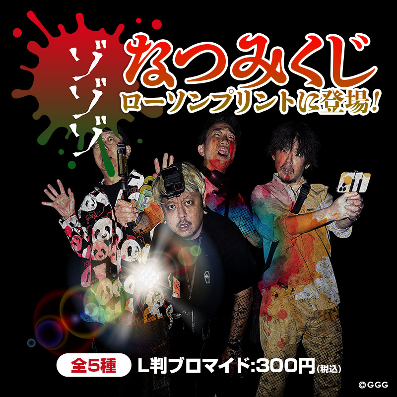 ChZozozo's tweet photo. 【特報！】#ローソンプリント なつみくじ2026に #ゾゾゾ が登場！クールでナイスガイなゾゾゾの写真を全国のローソンでプリントしまくろう！写真にはおみくじ付き！#ゾゾゾ #ゾゾゾの夏

https://t.co/mM60VoRPYt

📅販売開始日：7月23日(木)00:00～
https://t.co/M503b3Wynw
※販売当日AM0時に商品が表示される仕様となっております。