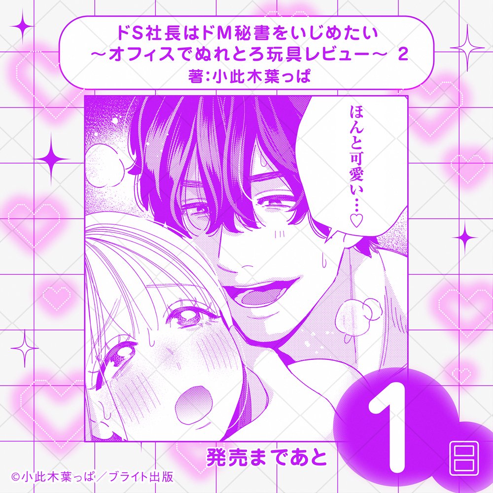 Love_Coffre's tweet photo. ⋱ 💜7月24日発売💜 ⋰
✨発売まであと1日✨
￣￣￣￣￣￣￣￣￣￣￣
💗ラブコフレコミックス💗
『 ドS社長はドM秘書をいじめたい～オフィスでぬれとろ玩具レビュー～ 2 』
著：小此木葉っぱ／@happa_dojin

🎁特典情報⇩
https://t.co/EkvUWeqxCa

📕試し読み⇩
https://t.co/pr2GPY0kJ9 https://t.co/5s7PJuiQTS