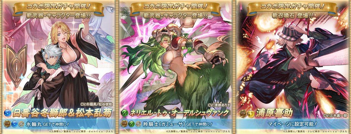 Granblue_GW's tweet photo. 本日より『ブリーチコラボガチャ』開催！

■新コラボキャラ/召喚石
・日番谷冬獅郎＆松本乱菊(水SSR)
・ネリエル･トゥ･オーデルシュヴァンク(風SSR)
・浦原喜助(光SSR召喚石)

※SSR確率4%、PU確率各0.666%
※コラボ進行で最大無料50連
https://t.co/GskEnCybdn #グラブル https://t.co/ggjkVxsB2C