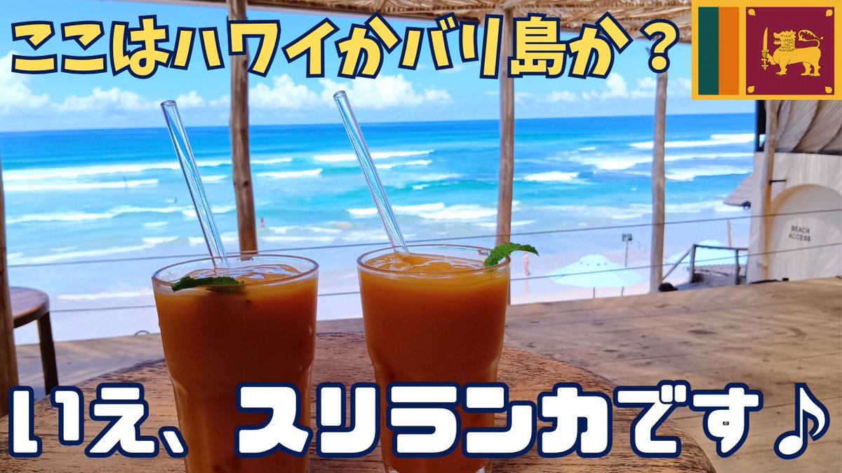 lankaspice's tweet photo. 【スリランカ】南部アハンガマの映えカフェ行ったら最高過ぎた！

南部の素晴らしい景色のカフェ
1日中、海を眺めてのんびりしたい♪
心地よいカフェ
今スリランカ南部が熱い！

説明より観て感じて
そして是非実際に行ってみて

本日のおすすめカフェ
Kai Ahangama Rooftop Cafe and Bar
#スリランカ https://t.co/Cx2QUIE4eI