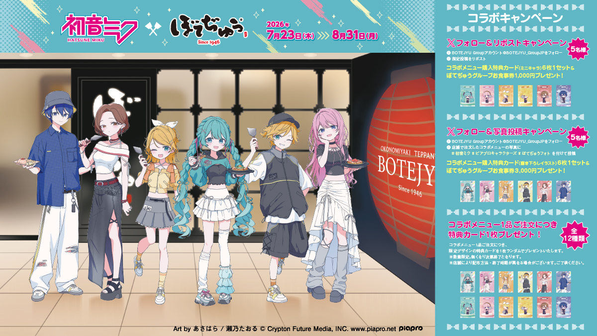 BOTEJYU_GroupJP's tweet photo. #初音ミク × #ぼてぢゅう グループコラボ公開記念キャンペーン❶

1️⃣本アカウント @BOTEJYU_GroupJPをフォロー
2️⃣本投稿リポスト

ぼてぢゅうグループお食事券1000円➕フード・ドリンク購入特典カード（ミニキャラ）6枚1セットを抽選で5名様に🎁

🕛期間:7/23～8/31迄

#初音ミク #ピアプロキャラクターズ #ぼてぢゅう