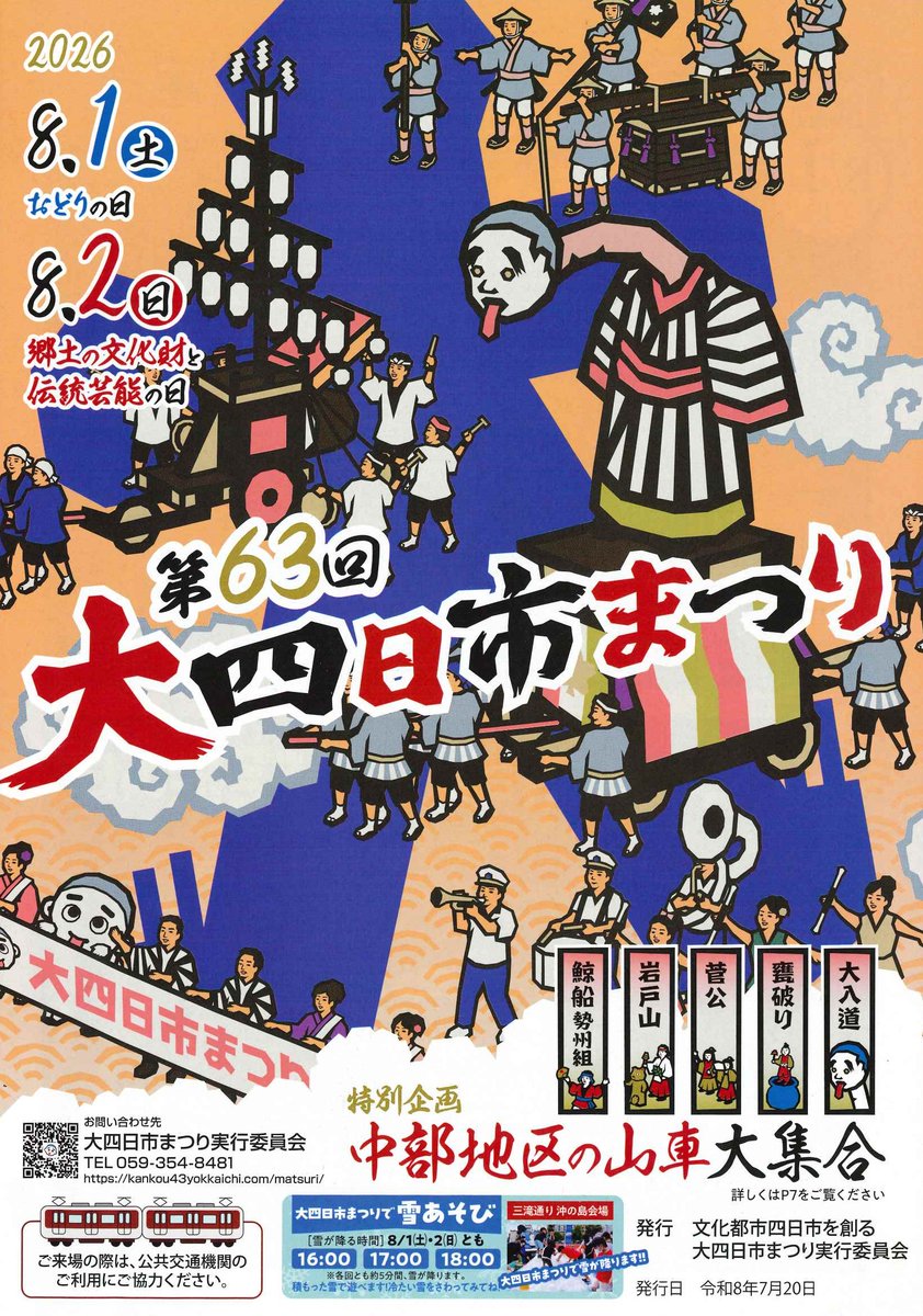 Yokkaichi_Kanko's tweet photo. 今年も四日市の夏を代表するイベント「第63回 大四日市まつり」が開催されます！

四日市ならではの文化や熱気を感じられる2日間となりますので、ご家族やご友人とお誘い合わせのうえ、ぜひお越しください☺️

イベントの詳細については、公式サイト https://t.co/4QZejcDXKEをご確認ください。 https://t.co/8hiN8uwEov