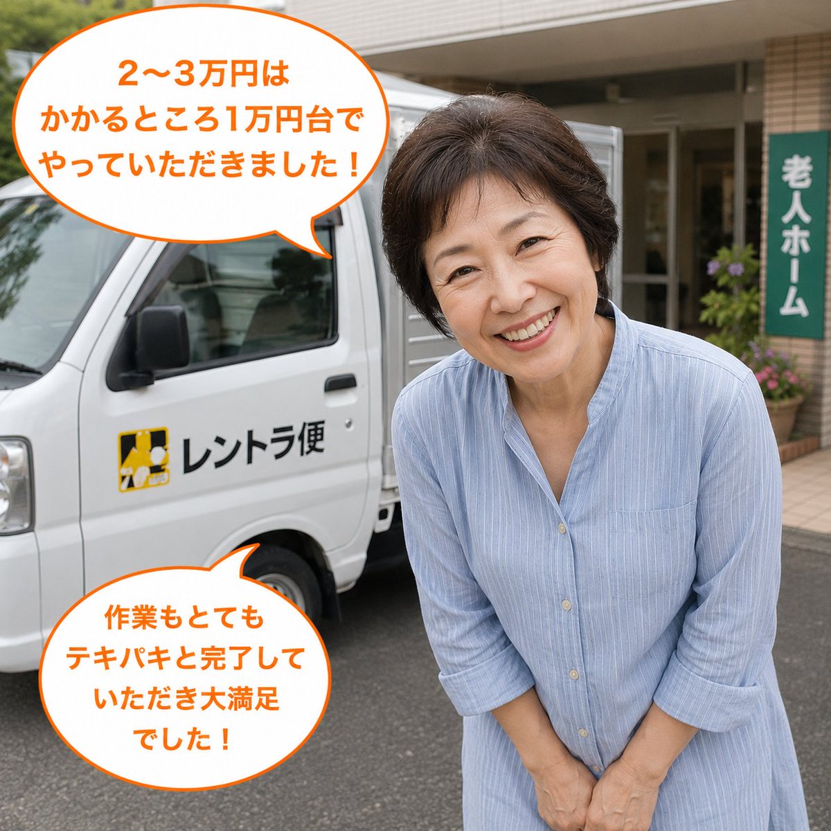 rentorabin's tweet photo. 2026年7月9日(木)に軽トラックで横浜市から川崎市の老人ホームへの引っ越しでレントラ便をご利用頂きましたお客様からのお葉書きです。

＃老人ホームから老人ホームへ引っ越しました

＃一般の引っ越しでは2から3万円はかかるところ1万円台でやっていただきました

＃作業の方もとてもテキパキと時間内に完了していただき大満足でした

と頂きました。
今回は軽トラックを1.5時間ご利用頂き、税込み合計1万2521円とコスパ良くお引っ越しが出来、ご満足いただきました。
この度はご利用頂きまして、誠にありがとうございました。

＃老人ホーム引っ越し　＃老人ホーム運搬　＃老人ホーム運送　＃特養引っ越し　＃ケアハウス引っ越し　＃ソファ運搬　＃家具運搬　＃コスパ　＃タイパ　＃タンス搬送　＃ダンボール　＃ソファ搬送　＃タイパ搬送　＃コスパ搬送　＃時間制搬送　＃家具運送　#ドライバー付きレンタルトラック　#運転手付きレンタルトラック　#レントラ便口コミ　#レントラ便評判　https://t.co/DlYZP4c3P0