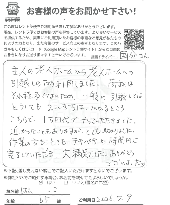 rentorabin's tweet photo. 2026年7月9日(木)に軽トラックで横浜市から川崎市の老人ホームへの引っ越しでレントラ便をご利用頂きましたお客様からのお葉書きです。

＃老人ホームから老人ホームへ引っ越しました

＃一般の引っ越しでは2から3万円はかかるところ1万円台でやっていただきました

＃作業の方もとてもテキパキと時間内に完了していただき大満足でした

と頂きました。
今回は軽トラックを1.5時間ご利用頂き、税込み合計1万2521円とコスパ良くお引っ越しが出来、ご満足いただきました。
この度はご利用頂きまして、誠にありがとうございました。

＃老人ホーム引っ越し　＃老人ホーム運搬　＃老人ホーム運送　＃特養引っ越し　＃ケアハウス引っ越し　＃ソファ運搬　＃家具運搬　＃コスパ　＃タイパ　＃タンス搬送　＃ダンボール　＃ソファ搬送　＃タイパ搬送　＃コスパ搬送　＃時間制搬送　＃家具運送　#ドライバー付きレンタルトラック　#運転手付きレンタルトラック　#レントラ便口コミ　#レントラ便評判　https://t.co/DlYZP4c3P0