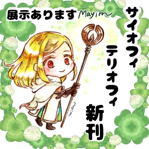 Mayim_picture's tweet photo. 7/26 旅手記
A:1 さ5

⭐️サイオフィ、テリオフィ小説新刊
⭐️新規サイオフィ小説4本（アフェロゼ要素あり）展示
⭐️新規イラスト展示
⭐️ほか漫画展示など

ギリギリまで色々ぶち込みました、まだ増えるかも…🫨
少しでも楽しんで頂ければ幸いです🥰

#旅人の手記ONLINE6
#旅人の手記ONLINE6_お品書き https://t.co/U2P4qZ76I9