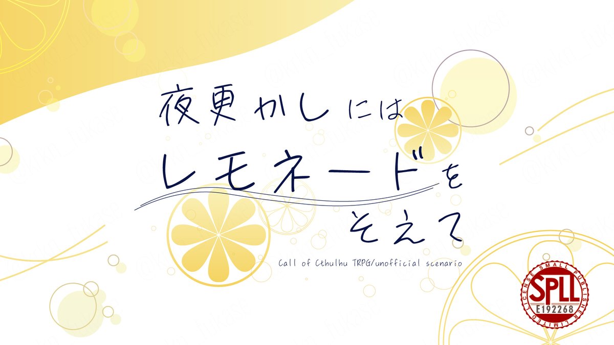 okazono_coc's tweet photo. CoC TRPG
『夜更かしにはレモネードをそえて』

-

✦隠し事×レモネード×夜の散歩✦

少しだけ夜更かしをするんだ。
ポットに出来たてのドリンクを入れて。

-

♡2000ありがとうございます！
眠れないKPCと優しい夜更かしをして、探索者の隠し事が突き付けられるシナリオ。

https://t.co/iOm5YNEuHV https://t.co/OnLdkSR3pZ