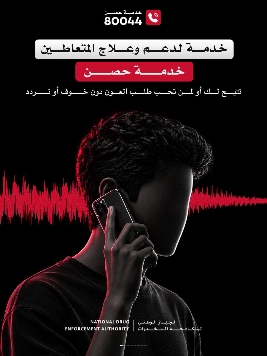 UAEndea's tweet photo. مكالمة واحدة.. تغيّر مسار حياة 
«خدمة حصن» تتيح لك طلب الدعم والمساعدة مع الحفاظ على خصوصيتك الكاملة، عبر الرقم 80044
فالمبادرة شجاعة، والأمان حق لكل أسرة 
#الجهاز_الوطني_لمكافحة_المخدرات
#توحيد_الصف_لاستئصال_الآفة https://t.co/kj7pX4WEBb
