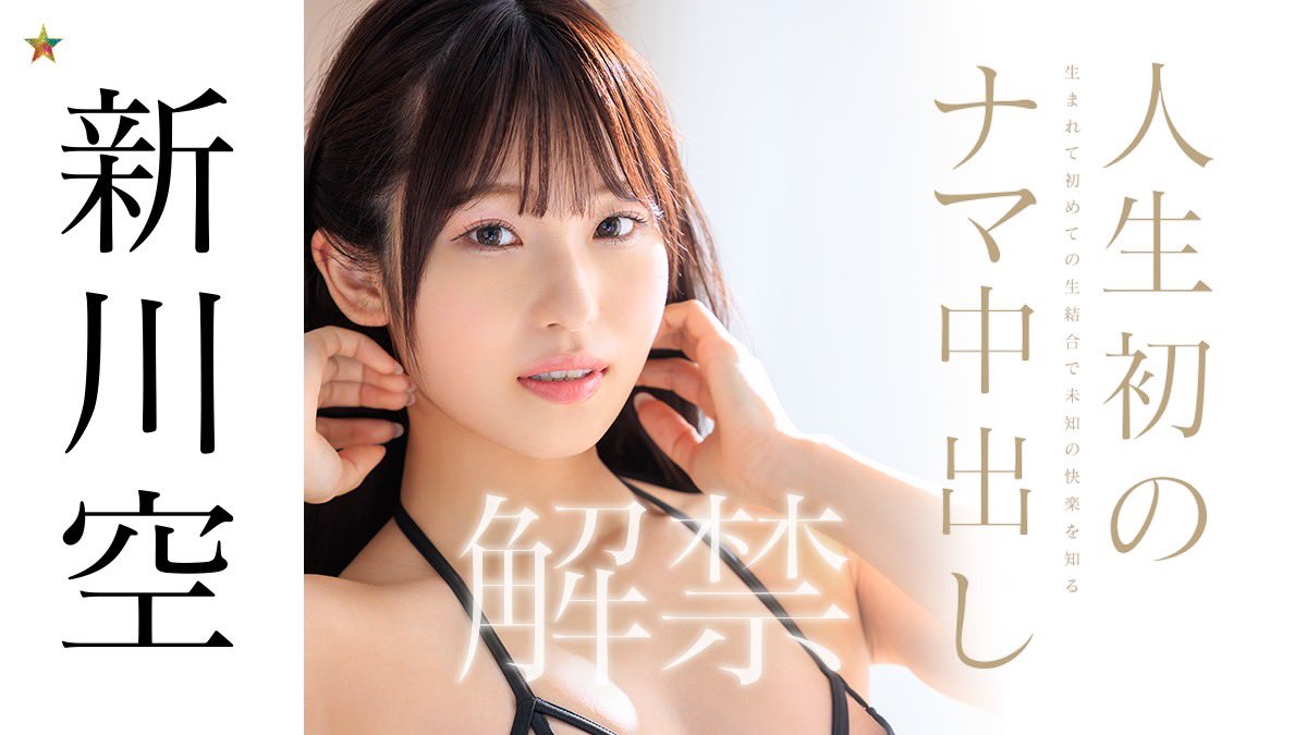 新川空 Sora Arakawa (@nami_sora_star) / Posts and Replies / X