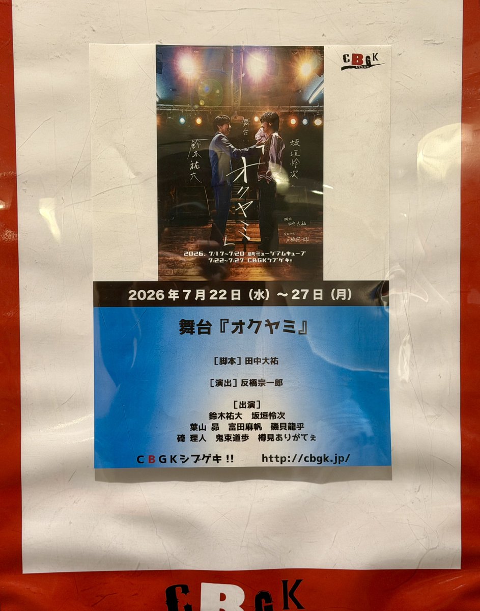 ryuto_o126's tweet photo. 舞台『オクヤミ』ゲネプロを観劇してきました。

面白くて一瞬で時間が過ぎていきました。
過去に共演した偉大な先輩方、そして主演の二人、本当に素晴らしくてずっと見入ってしまった。
演出もめちゃくちゃ面白くて反さんてやっぱすげーってなりました。

観させてもらえて感謝…！

#オクヤミ https://t.co/snhVmOA8af