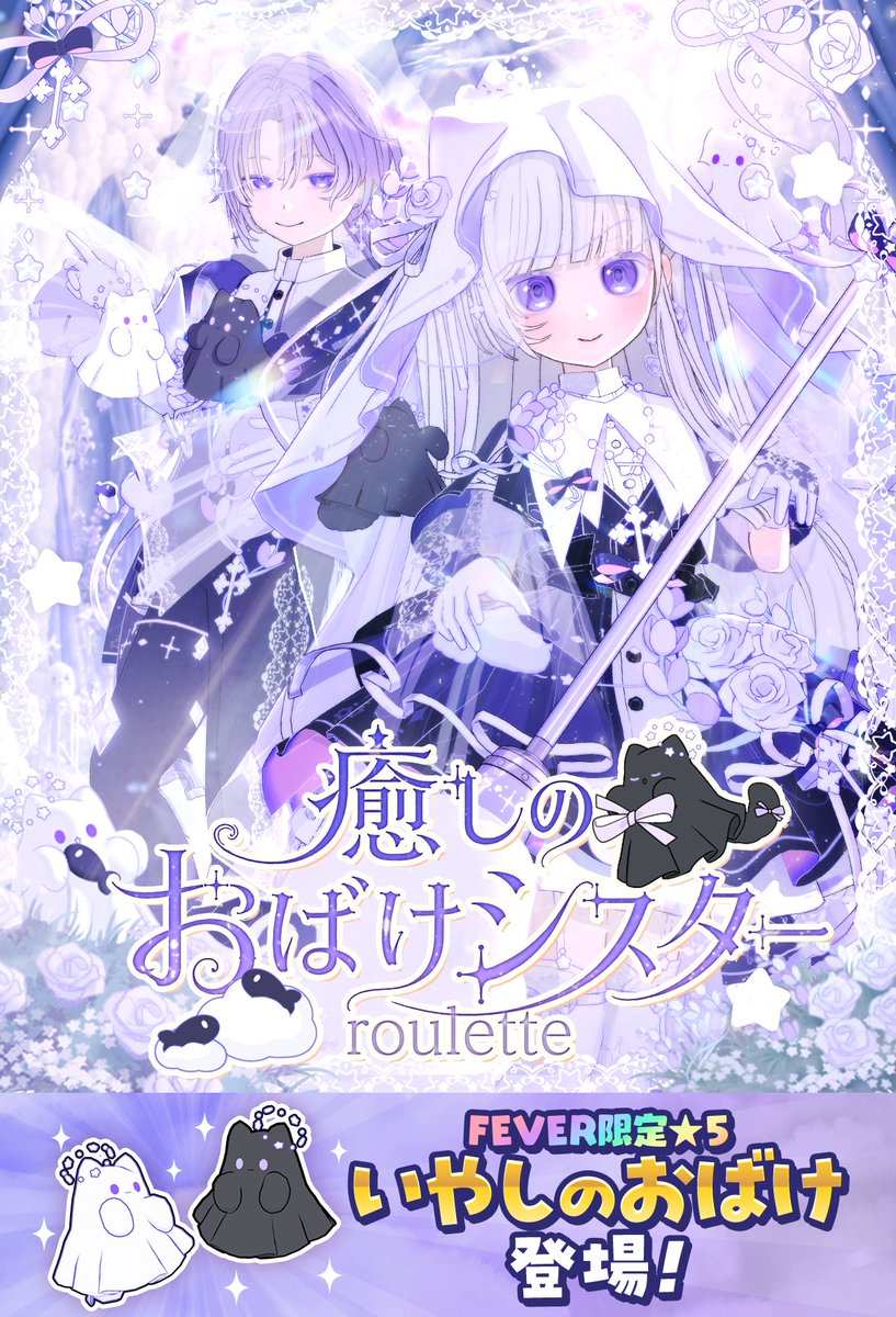 mirrativ_jp's tweet photo. 【7/23 ~ 8/1】

｡.୨୧⌒⌒⌒⌒⌒⌒⌒⌒⌒⌒⌒⌒୨୧.｡
　💜癒しのおばけシスター💜
　　　　👻roulette👻
｡.୨୧◡◡◡◡◡◡◡◡◡◡◡◡◡◡୨୧.｡

あなたのハートのもやもや🖤
🧹すっきりお掃除✨

ふわふわオバケの☁
シスター＆神父風衣装⛪

🌈FEVER限定★5🌈
いやしのおばけ登場👻 https://t.co/GU4Y8SVLEb