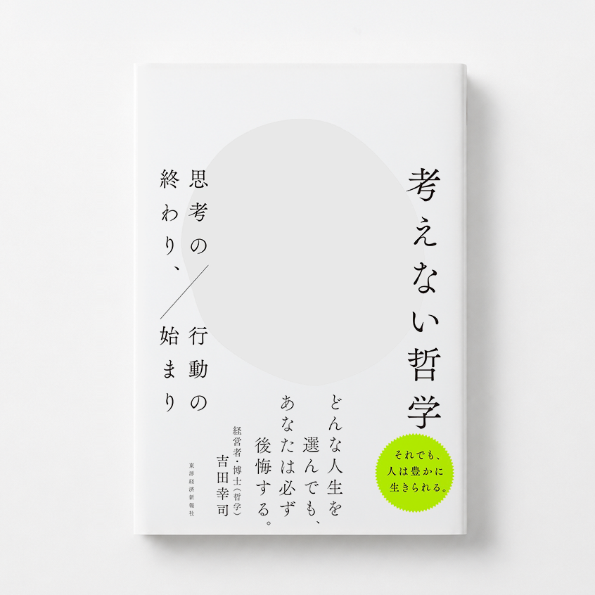 shinn_'s tweet photo. https://t.co/l8g51FaIAk
先日、一緒に哲学の会社やってる代表が書いた3冊目の本がでました。

このAI時代。考えること、決定すること、変化することを常に求められる時代の中で、考えることそのものについてもう一度みつめ直してみる本です。

それを「考えること代表」みたいな、哲学を生業としている彼が書くことも意義的だなと思っています。

ぼくは1文字も書いてないですが謝辞にあげられるくらいにはがんばってお手伝いしたし、読書会みたいなのもやりたいなと思ってるので、みんなぜひ買って読んでくださいw

考えるという人の営みの検証は、人や社会にとって「生きていくこと」そのものを問うことでもあります。もう一度世界と出会い直す機会になると思うし、ちょっとだけ世界と自分に優しくなれるんじゃないかなと思ってまする。