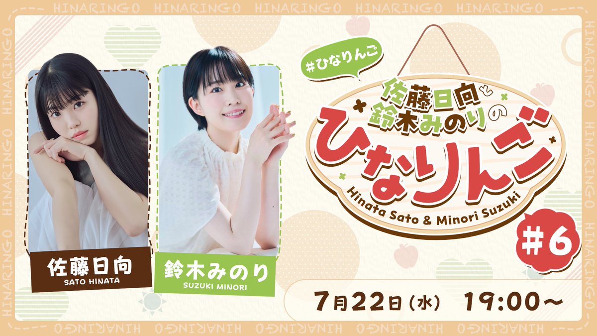 AMNIBUS_Channel's tweet photo. ❍第6回生配信❍
佐藤日向と鈴木みのりのひなりんご
📆本日7/22(水)19時〜

最終回ですがいつも通り
ゆったりまったりお送りします！

そしてとある発表も…！？
お楽しみに〜！！

🔽配信はコチラ
https://t.co/EIkw6GBJHV

#ひなりんご #佐藤日向 #鈴木みのり https://t.co/znbehLsn83