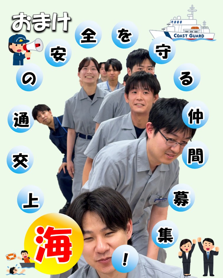 普段は海上保安部などで申請受付や灯台の点検などを行う海上保安官が
