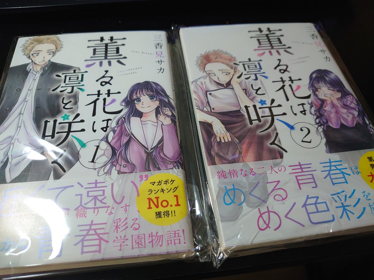 薫る花は凛と咲く』の1巻・2巻、帯付き初版（美品）を入手…！🌸✨ ​未