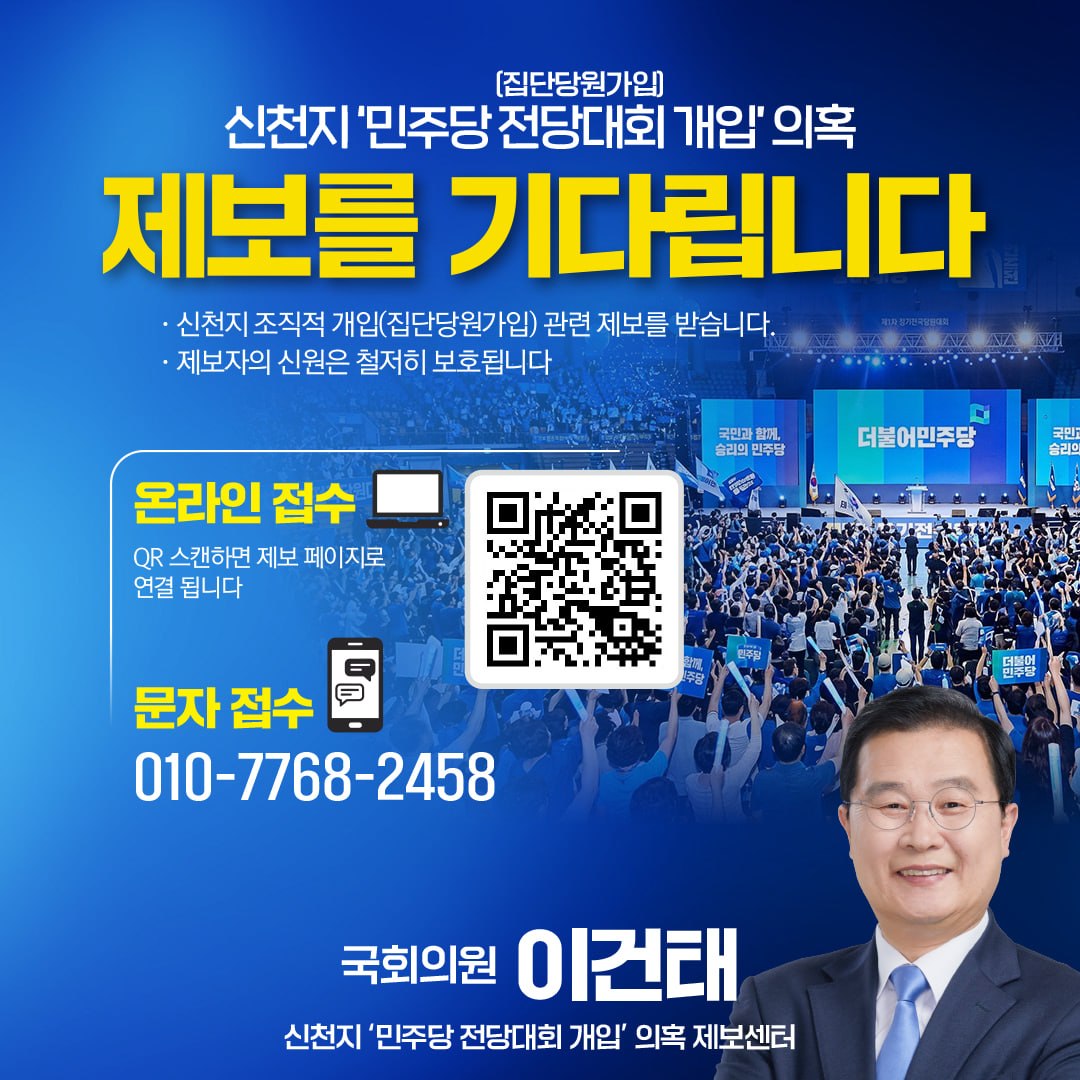 mrleegt's tweet photo. [신천지 민주당 전당대회 개입 의혹 제보를 기다립니다]

신천지의 조직적인 집단 당원가입과 전당대회 개입 의혹에 관한 제보를 받습니다.

관련 정황이나 자료를 알고 계신 분은 제보해 주십시오. 제보자의 신원과 내용은 철저히 보호하겠습니다.

위법 사항이 확인될 경우 즉시 고발 등 필요한 조치에 나서겠습니다.

■ 제보 연락처: 010-7768-2458
■ 제보 링크: https://t.co/9y2KN6Ro97

깨끗한 전당대회와 당원주권을 지키겠습니다.

국회의원 이건태
신천지 민주당 전당대회 개입 의혹 제보센터
