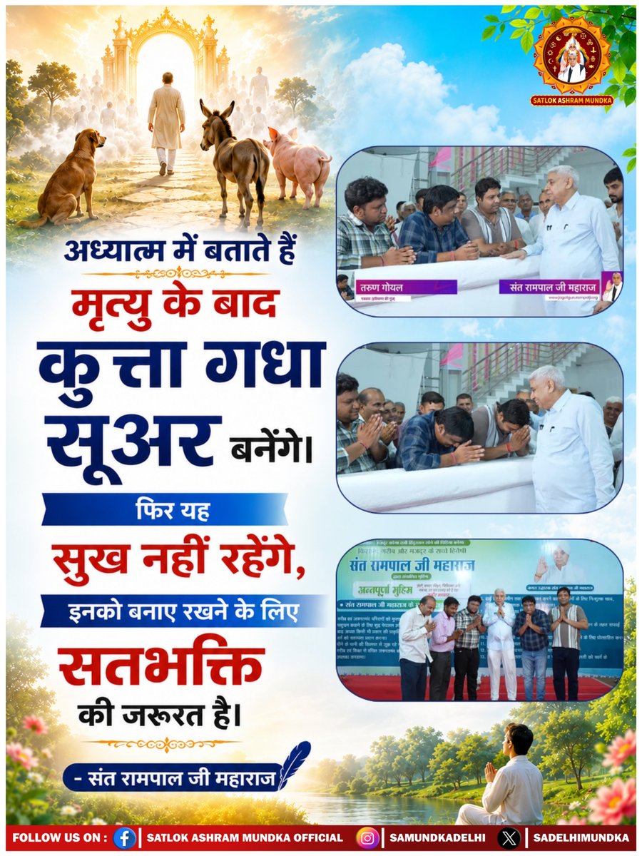 sadelhimundka's tweet photo. अध्यात्म में बताते हैं मृत्यु के बाद कुत्ता, गधा,  सूअर बनेंगे।
फिर यह सुख नहीं रहेंगे ।।
इनको बनाए रखने के लिए सतभक्ति की जरूरत है।।
#SatlokAshramMundka 
#SantRampalJiMaharaj
#KabirIsSupremeGod https://t.co/kyyjs66BCX