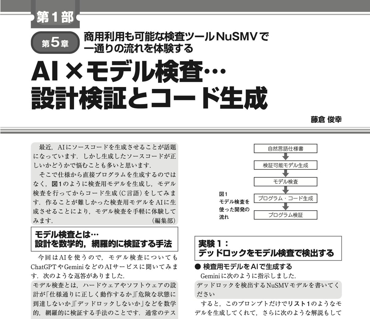 If_CQ's tweet photo. 7月24日（金）発売のInterface 9月号特集「AI時代の開発ツール300+」第1部では，書籍「信頼性＆再利用性を高めるC言語プログラミング」筆者によるAIを使ったソフトウェア評価のほか，NuSMVによるモデル検査，画像処理，V字開発をAI駆動で行います． https://t.co/RIIe1OasYD