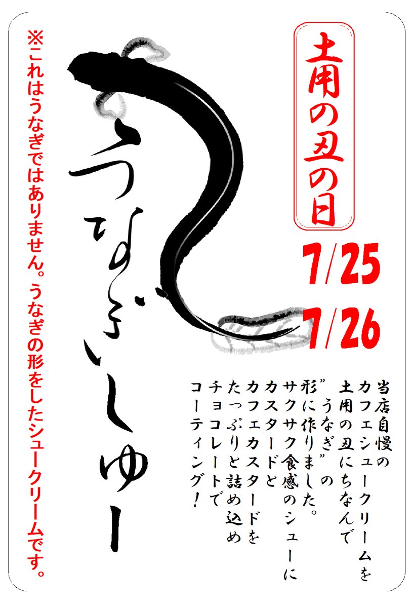 teramachi_coffe's tweet photo. 7月26日は土用の丑の日。「“う”のつくものを食べると夏バテしない」説から、うなぎを食べる日になったのは平賀源内の策略らしいので…今年も作ります、うなぎシュー。サイズいろいろ→量り売りで400〜600円。7/25・26の2日間限定。 https://t.co/ZBWzYgdYtz