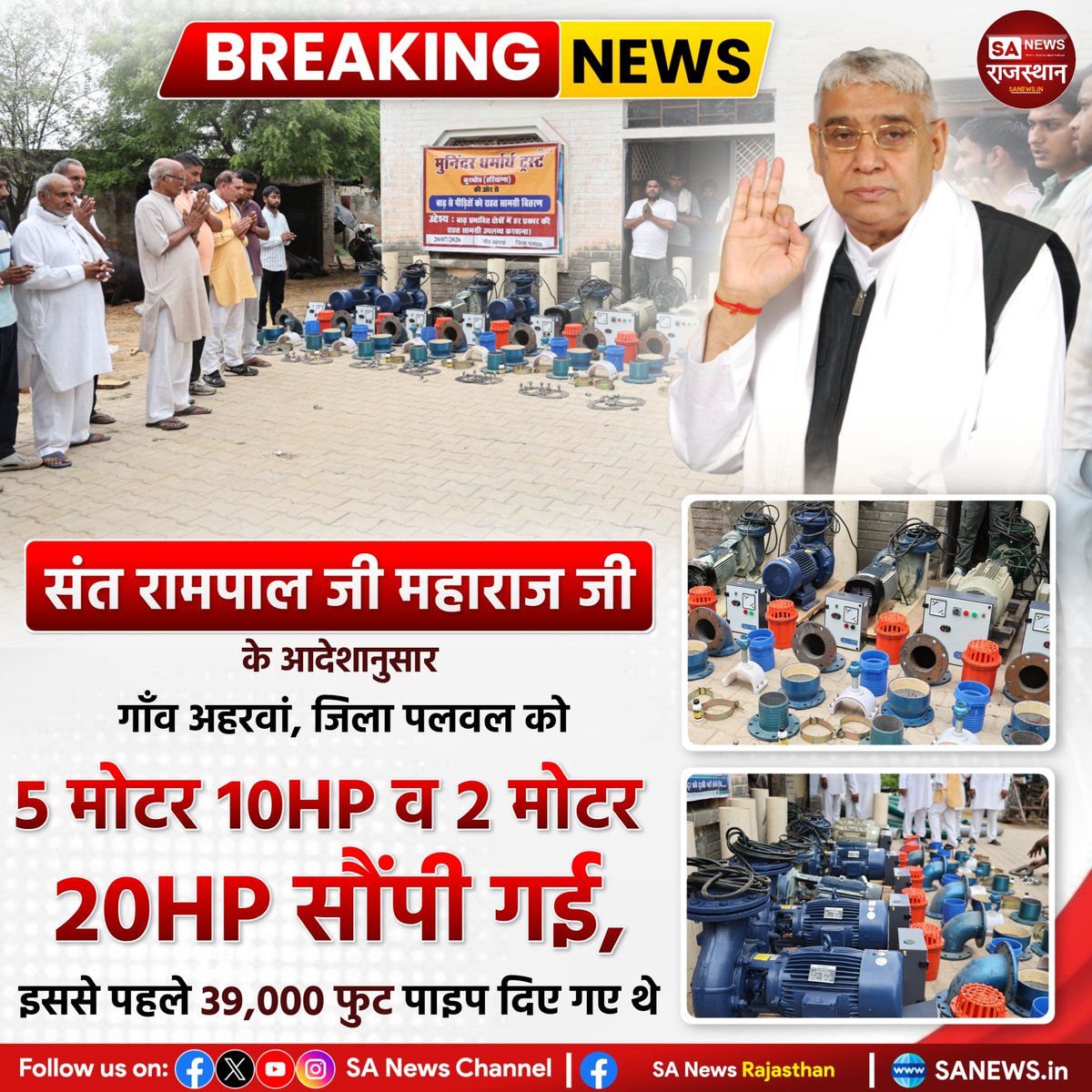 SANewsRajasthan's tweet photo. गाँव अहरवां, जिला पलवल को 5 मोटर 10HP व 2 मोटर 20HP सौंपी गई, इससे पहले 39,000 फुट पाइप दिए गए थे संत रामपाल जी महाराज जी के आदेशानुसार।  | Sa News Rajsathan
#SantRampalJiMaharaj #Palwal #Aharwan #Haryana #WaterService #VillageDevelopment #10HPMotor https://t.co/mpmRdEully