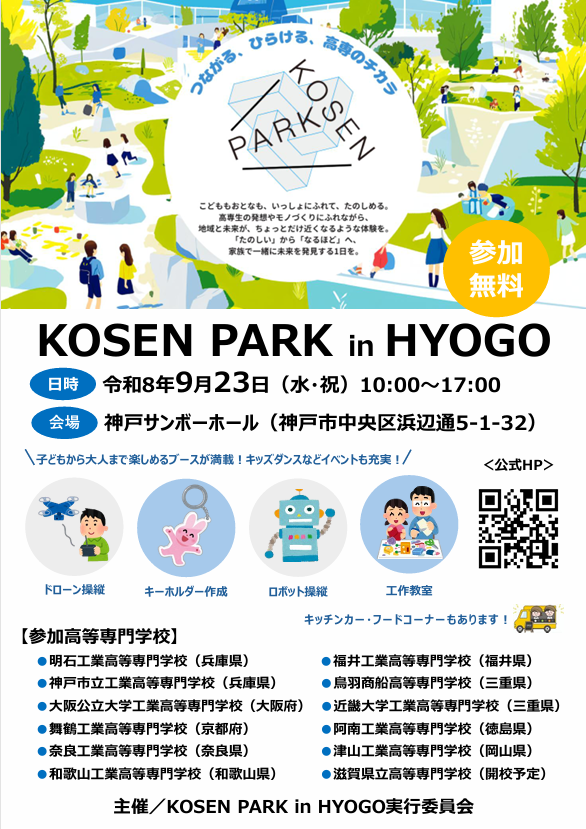 toba_kosen's tweet photo. 📣ぜひ9/23は神戸へ!✨
KOSEN PARK in HYOGO
🗓️令和8年9月23日(水・祝)
📍神戸サンボーホール
✅どなたでも参加🆗
✅予約不要・参加無料
私たちは
子どもから大人まで楽しめる
ワクワク体験2つをご用意しています
#高専 #鳥羽商船高専 #kosenpark #商船学科 #情報機械システム工学科 https://t.co/IIRdcPSm1B