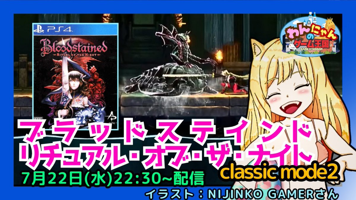 pso2nyanchyanyo's tweet photo. .
こんばんo(=ёェё=)o ミャー♪
【PS4】
初見!本日は『ブラッドステインド リチュアル・オブ・ザ・ナイト クラシックモード2』をプレイ配信するニャン☆
#リチュアルオブザナイト #Bloodstained #RitualoftheNight #retrogame #わんにゃんのゲーム王国
↓↓↓
https://t.co/Dz6kbkYrrj https://t.co/dSNG4j2wUw