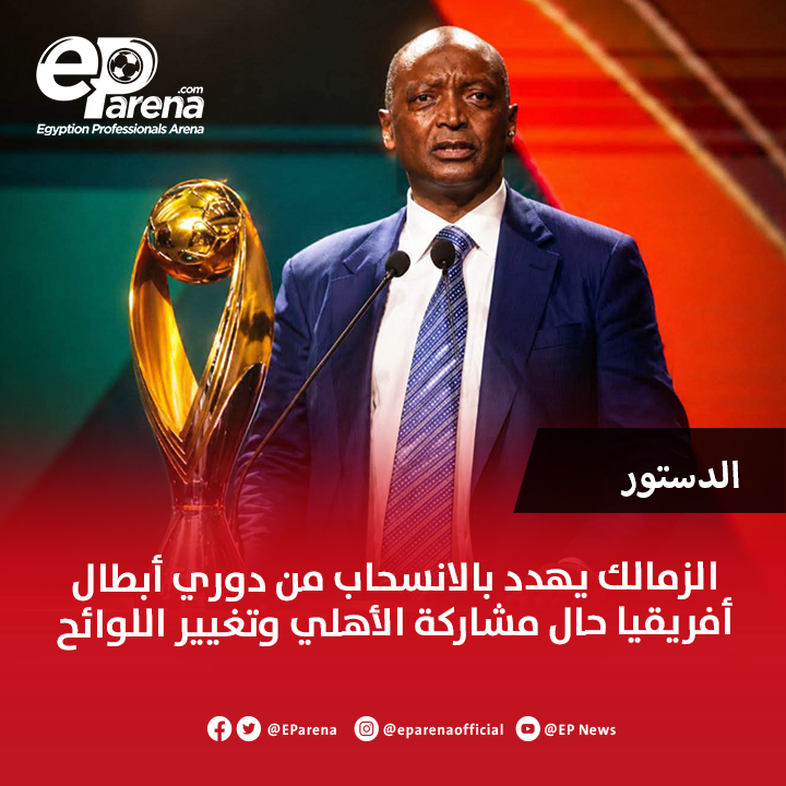 EParena's tweet photo. صحيفة الدستور: الزمالك يهدد بالانسحاب من دوري أبطال أفريقيا حال مشاركة الأهلي وتغيير اللوائح 🔴 https://t.co/qmmwJqPzBP