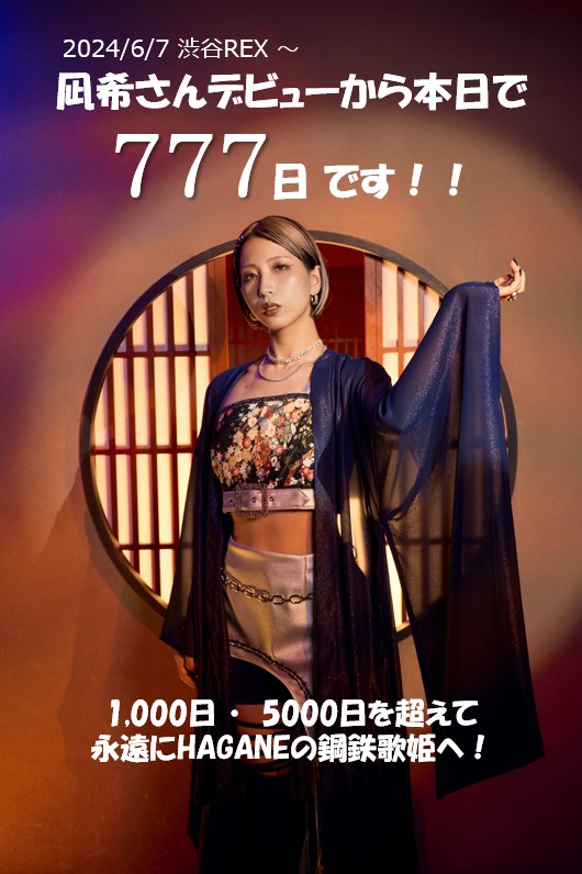 tanutanu55go's tweet photo. 凪希さん本日でデビュー７７７日です！
永遠の歌い続ける鋼鉄の歌姫になってほしい！
㊗️デビュー7⃣7⃣7⃣日㊗️
#HAGANE
#凪希
このポストはちょうど渋谷REXのライブ開始時間！ https://t.co/D2IAl0x4cO