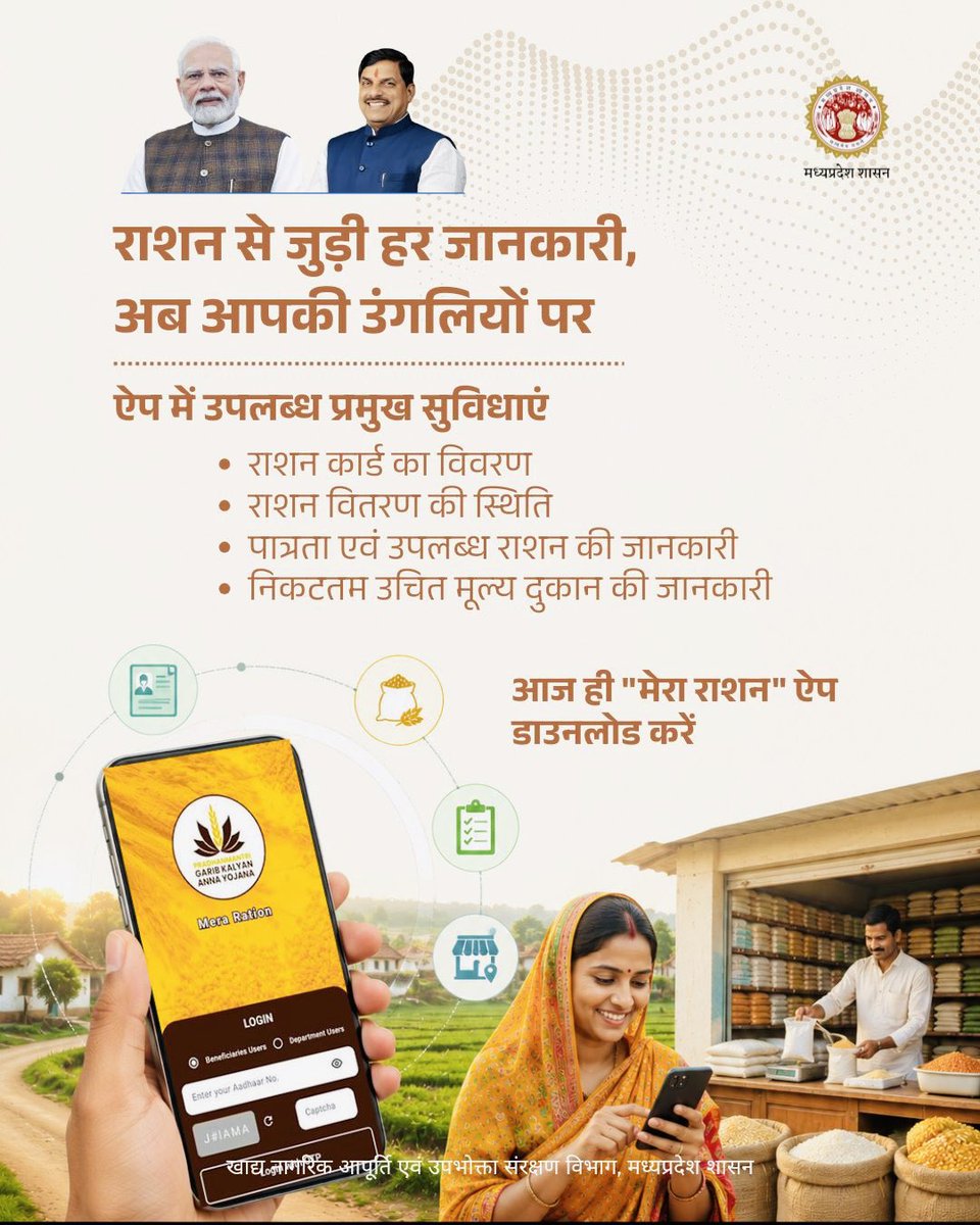 foodsuppliesmp's tweet photo. राशन से जुड़ी हर जरूरी जानकारी, एक ही ऐप में।
आज ही डाउनलोड करें 'मेरा राशन' ऐप।
मध्यप्रदेश सरकार के प्रयासों से राशन सेवाएं हुईं स्मार्ट, सरल और सुलभ।
@DrMohanYadav51 @CMMadhyaPradesh @govinds_R @JansamparkMP
#मध्यप्रदेश #राशनकार्ड #मेरा_राशन #PDS #DigitalMP #FoodSecurity https://t.co/28BEMEtOLG