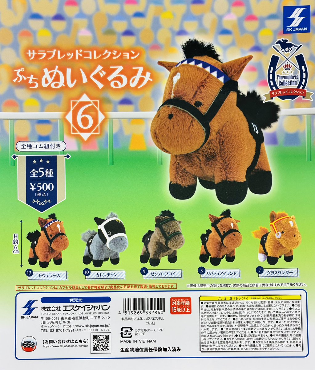 サラブレッドコレクション ぷちぬいぐるみ まとめ売り 新商品入荷情報】 ・サラブレッドコレクションぷちぬいぐるみ5（500円
