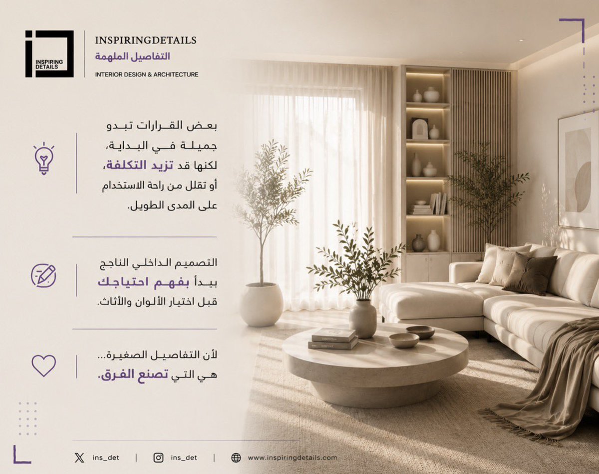 INS_DET's tweet photo. بعض القرارات تبدو جميلة في البداية، لكنها قد تزيد التكلفة، أو تقلل من راحة الاستخدام على المدى الطويل.

التصميم الداخلي الناجح يبدأ بفهم احتياجك قبل اختيار الألوان والأثاث.

لأن التفاصيل الصغيرة… هي التي تصنع الفرق.

 #التصميم_الداخلي #ديكور https://t.co/GL5dANpRSJ