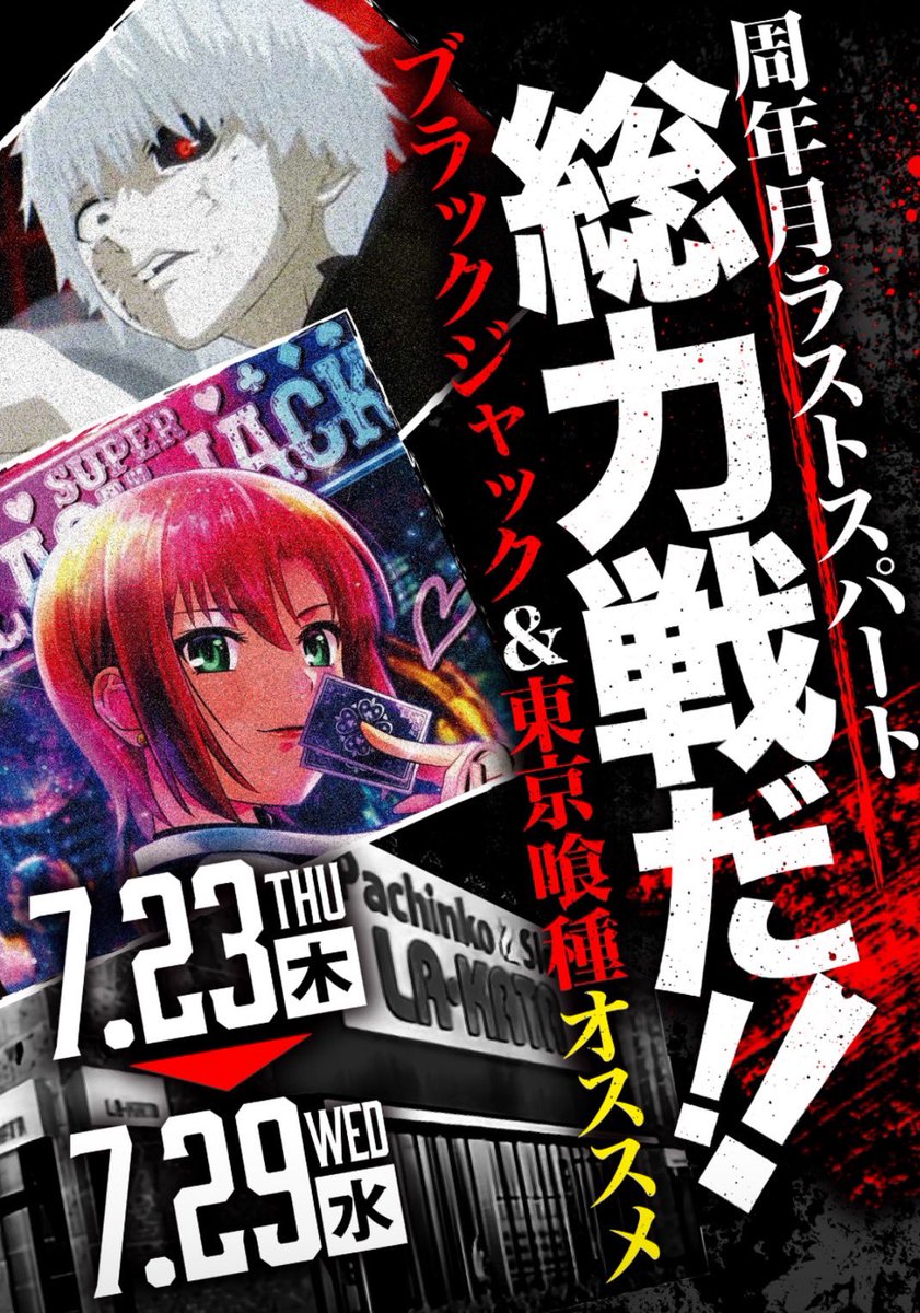 lakata_kyan's tweet photo. 周年月間
ラストスパート
『総力戦』

7月23日〜29日は
🔶東京喰種
🔶ブラックジャックがオススメ
#ラカータ花ぞの
#東京喰種
#SBJ https://t.co/siiv6QtAPW