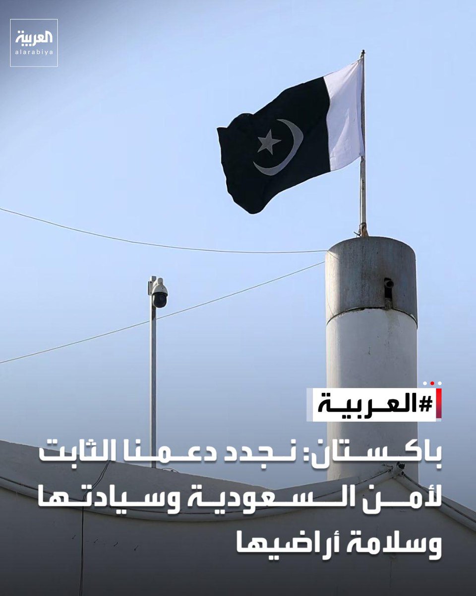 AlArabiya_KSA's tweet photo. باكستان: نجدد دعمنا الثابت لأمن السعودية وسيادتها وسلامة أراضيها https://t.co/EmrS0LQcnV