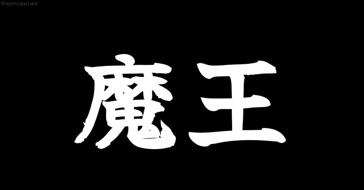 neruanime's tweet photo. 「魔王」と聞いて、

最初に思い浮かんだのは？ https://t.co/0GN97Z0yTX