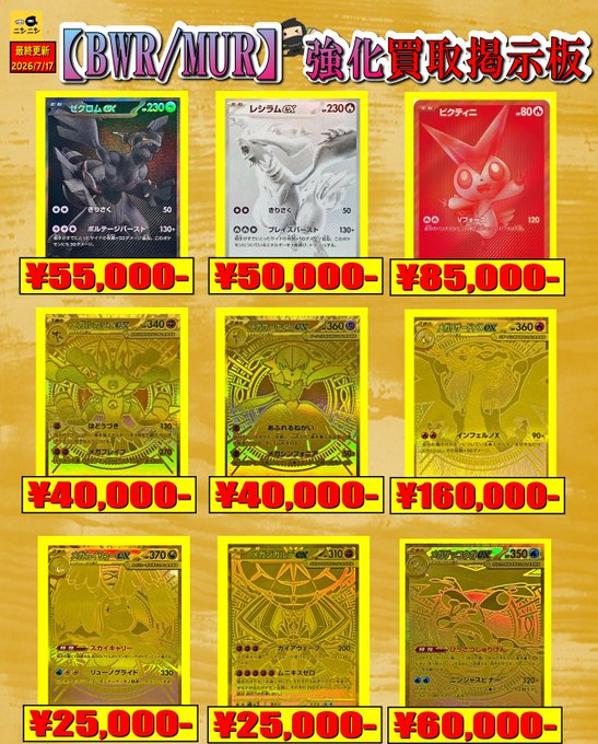👑BWR/MUR強化買取👑 ✨7️⃣月1⃣7⃣日更新✨ ✓ #ゼクロムex BWR