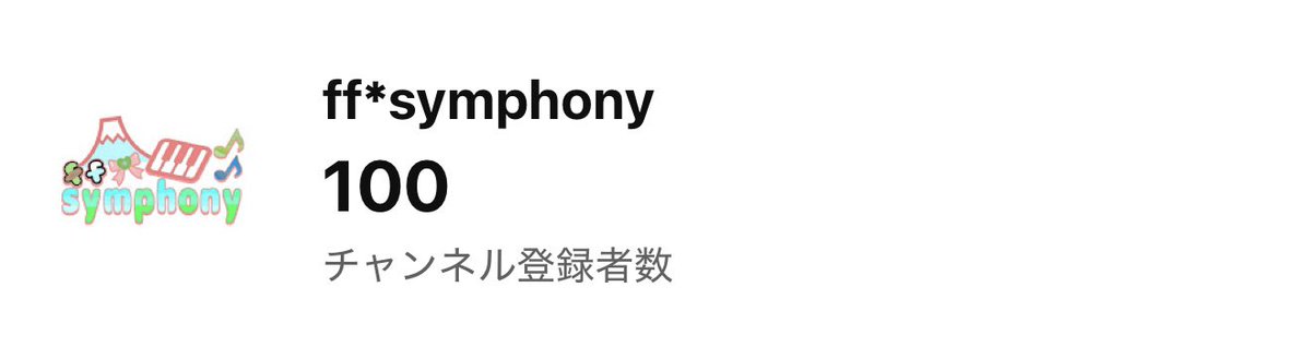 ffsymphony_cope's tweet photo. 【㊗️チャンネル登録者数100人突破㊗️】

この度、ff*symphonyのチャンネル登録者数が100人となりました👏

毎度視聴してくださり、ありがとうございます😊
これからもどうぞよろしくお願いいたします！

#静岡 #コピユニ #踊ってみた #アイドル https://t.co/xUUDN2Nx11