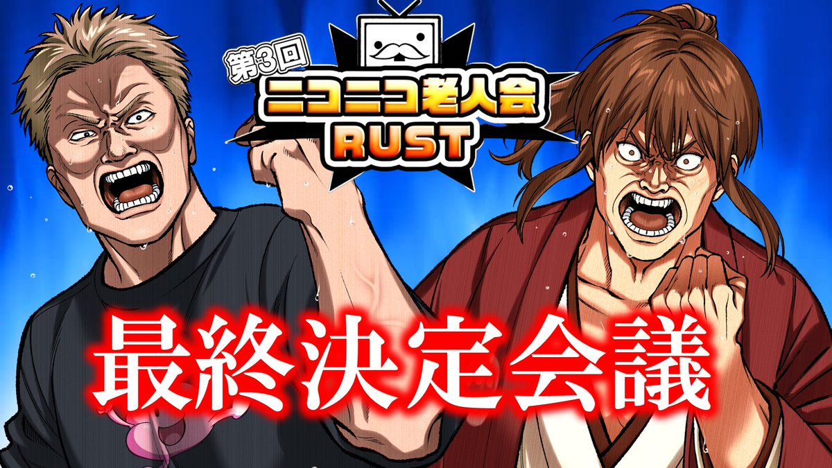 kirizaki_ei's tweet photo. やぁ
21時開始だよ
坂本と加藤純一で話すよ

第三回ニコニコ老人会RUST　最終決定会議【8.7～9開催】 https://t.co/1fmPjKKdB9 @YouTubeより https://t.co/qynxPTtq0o