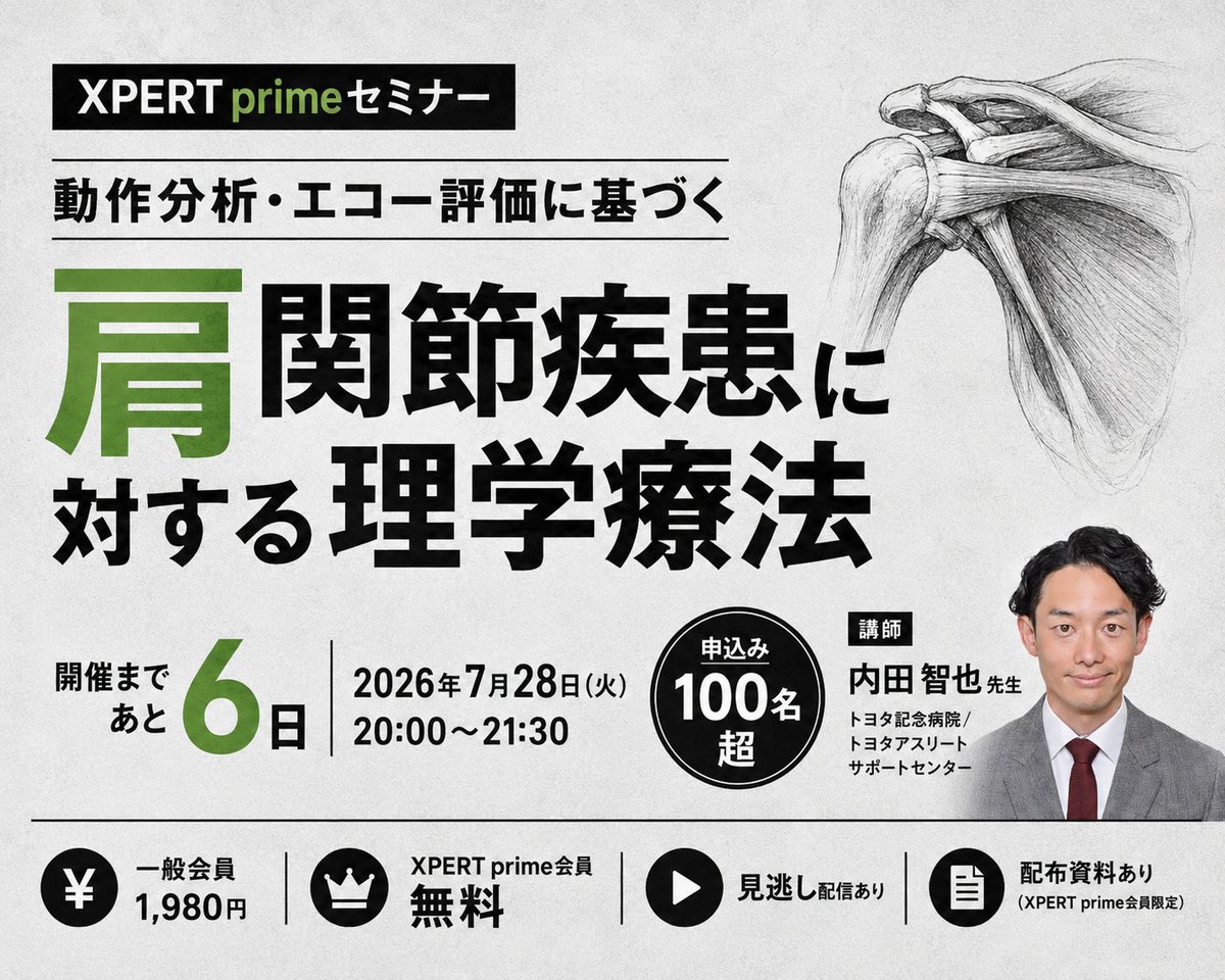 開催まであと6日！ 動作分析・エコー評価に基づく 肩関節疾患に対する