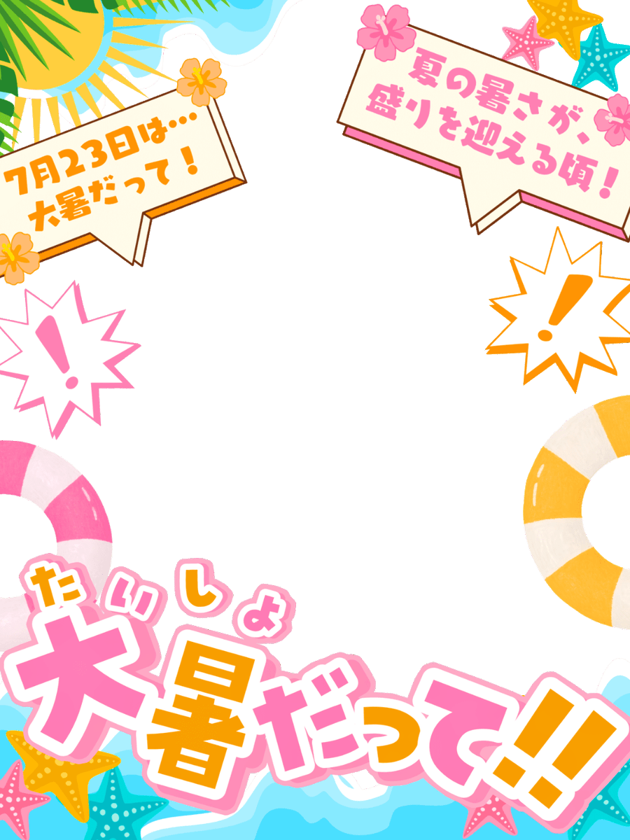 Oo0u0pO's tweet photo. ˚.✧🏝️🌟🌻 フリー素材  🌻🌟🏝️✧. ˚

⋰ 
        7月23日は  #大暑  です☀️✨
 ⋱

⚠️💖や🔁いつも感謝です🥹🫶🏻
『夏の暑さが盛りを迎える頃』だって‼️みんな水分補給しっかりね🙌🏻

⇣パターン8色💫リプ欄へどうぞ🌟

#Vtuber素材 #おはようVtuber素材 https://t.co/KabMlo3jhF