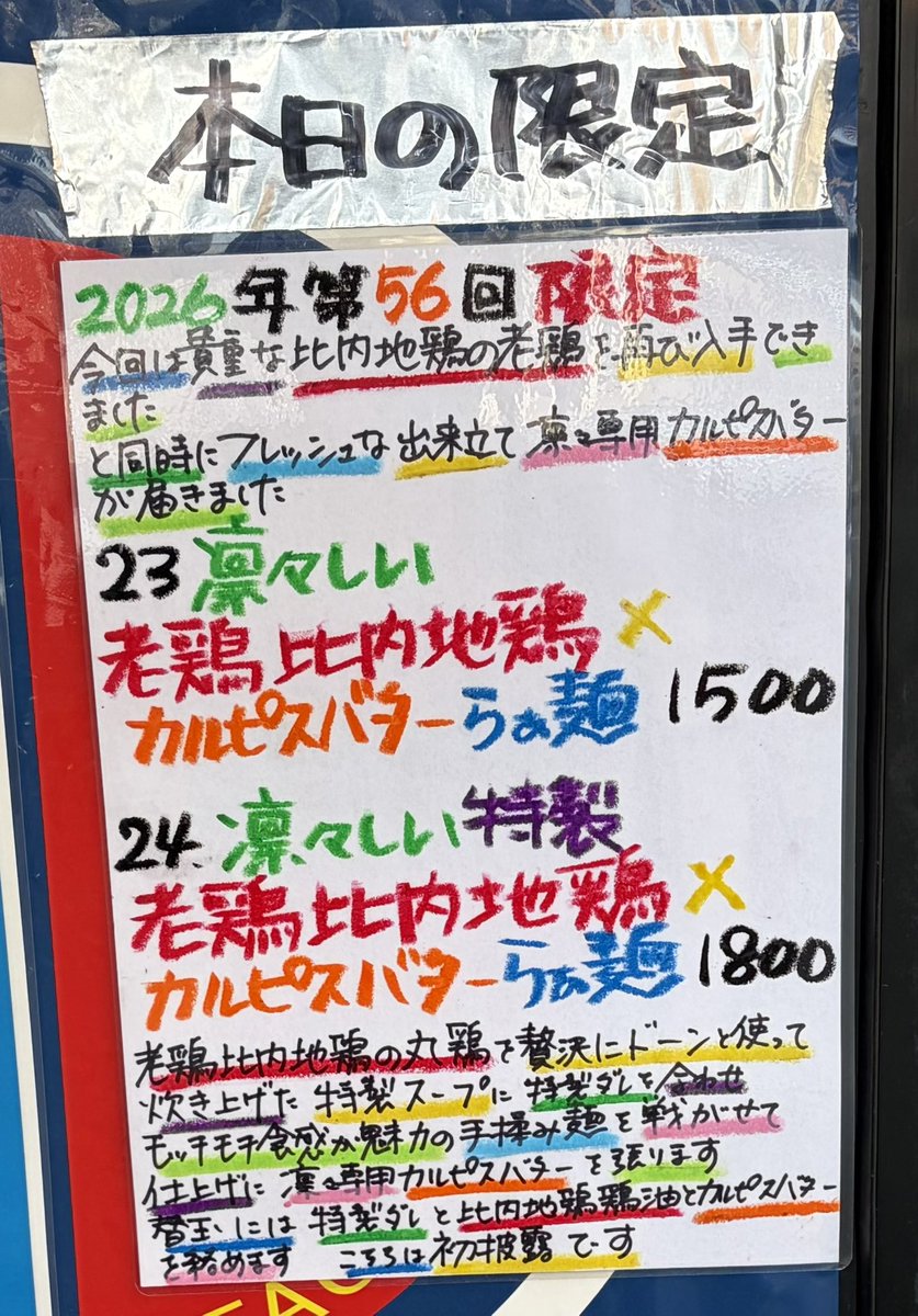 RaamenLily's tweet photo. 「もうそんなには食べれないです」ッて言う夢を観ました😅
でもよく考えてみたら
あれは食べ物ではなかったことを想い出し少しゾワゾワしましたが凄く可愛い物だったので無くはないかと思いましたッてことでその夢で出された物はカウンター内にこっそり置いときますので気になる方は観てみて下さい☺️✨

さて！そんな訳で日本三大地鶏のひとつ秋田県の名産こと比内地鶏の若鶏はレギュラーメニューで使用しておりますが、今回は貴重な比内地鶏の老鶏を再び入手できました！と同時にフレッシュな出来立て凛々専用カルピスバタｰが届きました！

それッてつまり、、、
さくら麺菓のカルピスバターつけ麺のラーメンバージョンでは！？

　本日22日（水）🌕
今宵🌛【夜ﾉ部】
　🌙ミカヅキリリ
　　2026年
　【第56回限定】
世界中のラｰメンモンスタｰもビックリ！
お題はこちら💁
G─Ｏ(//∇//)Ｏ─J 
　⭐️⭐️⭐️⭐️⭐️
『凛々しい老鶏比内地鶏×カルピスバタｰらぁ麺』

『凛々しい特製老鶏比内地鶏×カルピスバタｰらぁ麺』
＊特製バージョンは
岩手県館ヶ森アーク牧場高原豚の「低温調理チャーシュー増し＋肉団子、味玉」が付きます

老鶏比内地鶏の丸鶏を贅沢にドーンと使って炊き上げた「特製スープ」に
「特製ダレ」を合わせて
モッチモチ食感が魅力の「手揉み麺」を戦がせて
仕上げに
「凛々専用ｶﾙﾋﾟｽﾊﾞﾀｰ」をふわ~ッて注ぎ込みます

TP.岩手県館ヶ森アｰク牧場高原豚の肩ロース
「低温調理ﾁｬｰｼｭｰ」
「鶏ももﾁｬｰｼｭｰ」
「青味」
「山くらげﾒﾝﾏ」
「海苔」
を添えてご提供させて頂きます

着丼時から超芳醇な薫りが鼻腔を刺激ﾌﾜｰｵ🥰
ひと口啜ればキレッキレッでバッチバチの濃厚な旨味が爆発✨😍特に地鶏やカルピスバタｰ好きな方は心身共に高揚感に満たされガチですので
　逃すんじゃあ
　　ねぇ~ぞ😱✨

『替玉』には特製ダレと比内地鶏鶏油とカルピスバタｰを絡めちゃいます
のでそのまま混ぜまぜしても美味しくお召し上がり頂けます
因みにこれは初披露です
✨🤤💕
　ｹｲｹﾝﾁｱｯﾌﾟ↗︎

名物のスープ割りは
「あさりぶし」

のっけから終始
　無我夢中になれる
一杯😋✨

これで今週も乗り切りましょう💪🏻ﾓﾘﾓﾘ

さぁ
　らｰめん凛々ﾉ世界へ
レッツラGo👍✨

　　☆ ☆ ☆ ☆ ☆
詳細は皆様方ﾉ美味しいTweet&Instaを
　✨👀ﾁｪｷﾗ💕