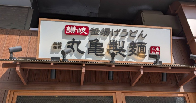 livedoornews's tweet photo. 【発表】丸亀製麺、7月29日は全国で休業へ「従業員の幸せづくりの一環」ショッピングセンターなど一部店舗除く
https://t.co/Ni0nQ6nYTN

同社は29日水曜日の終日、国の丸亀製麺の店舗を休業とする「丸亀ファミリーホリデー」を実施する。また、前日28日は閉店時間を繰り上げ、営業時間を短縮する。 https://t.co/SLMP1fMGWe