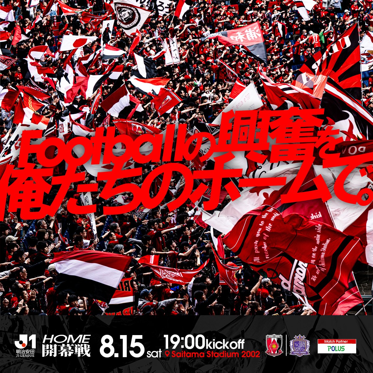 REDSOFFICIAL's tweet photo. あの声援も、あの高揚感も、現地でしか味わえない。久しぶりの埼スタで、浦和レッズのホーム開幕戦をともに。