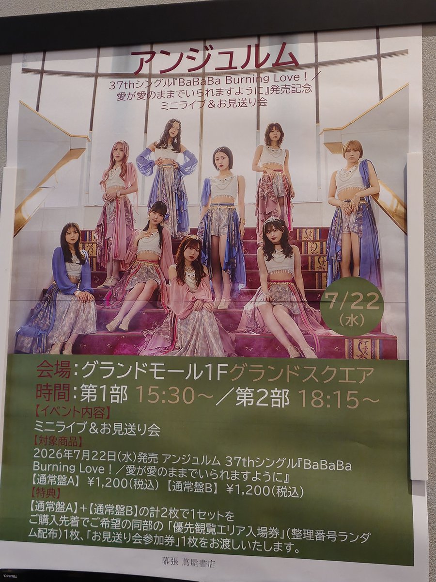Sieg_bs01's tweet photo. 2026/7/22

アンジュルム 37thシングル『BaBaBa Burning Love！/愛が愛のままでいられますように』発売記念 ミニライブ＆お見送り会 2部
@
イオンモール幕張新都心 https://t.co/jWn5scMoRO