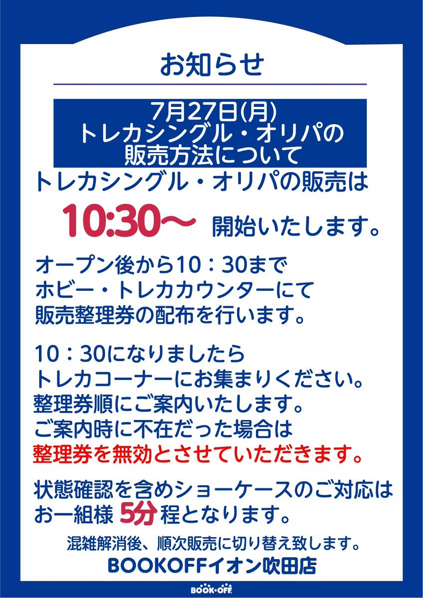 BOOKOFF_Suita's tweet photo. 【お知らせ】

明日のトレカシングル・オリパ販売は10:30より開始いたします。
販売整理券は、開店後から10:30までホビー・トレカカウンターにて配布します。
時間になりましたらトレカコーナーへお集まりください。整理券順にご案内いたします。
内容は下記画像をご参照ください。
#ブックオフ https://t.co/qLFJYHq8aQ